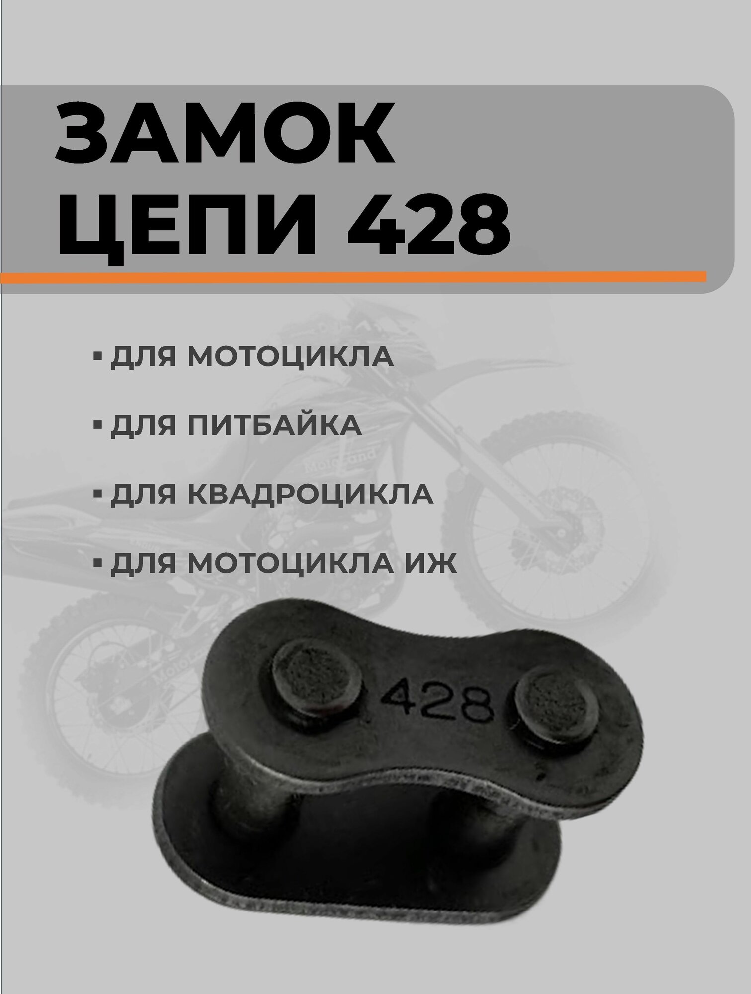 Замок цепи 428 для мотоциклов питбайков и квадроциклов