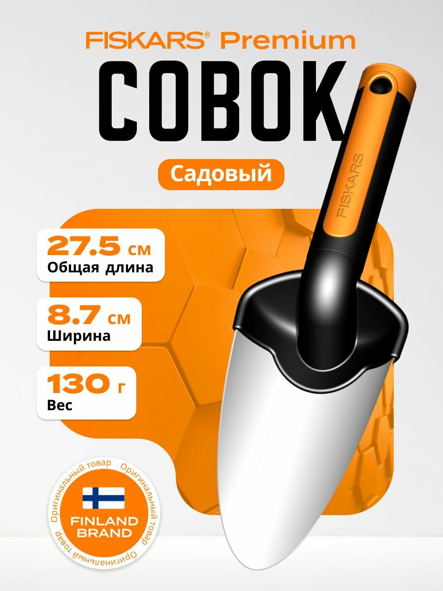 Совок садовый FISKARS Premium (1000726)