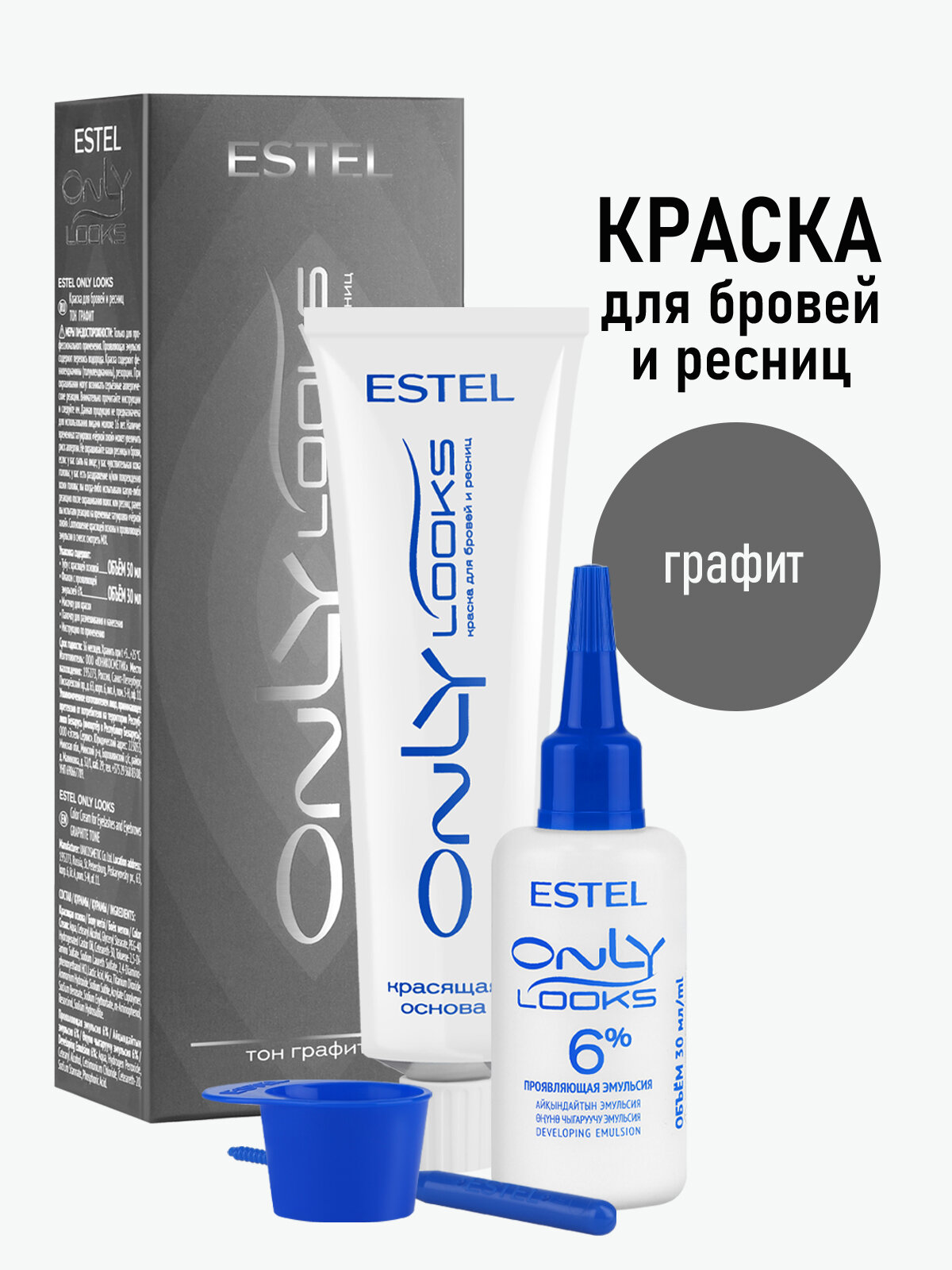 Набор для окрашивания бровей и ресниц ESTEL PROFESSIONAL Only Looks графит 50+30 мл