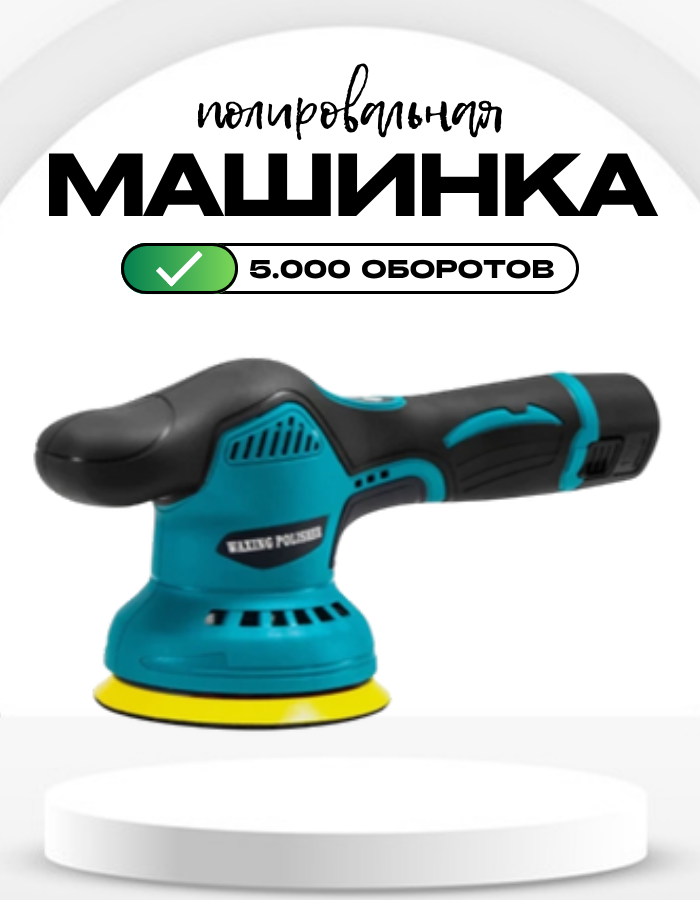 Шлифмашина полировочная от аккумулятора М9204B 180мм 7000об/мин защита от перегрузок