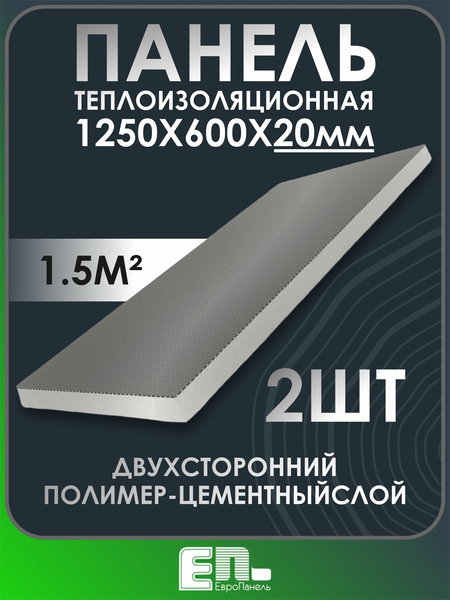 Теплоизоляционная панель Европанель 20 XPS-01 1250x600x20мм (двухсторонний слой) упаковка 2 шт.