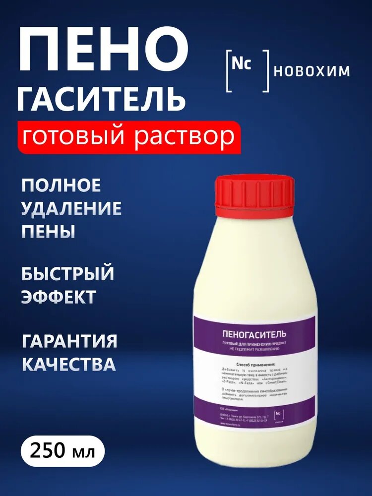 Пеногаситель новохим - 0.25 л.(концентрат)