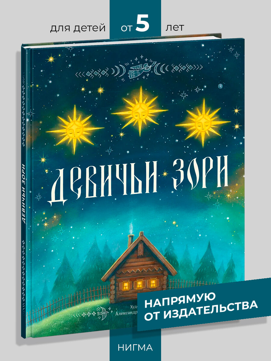 Девичьи зори