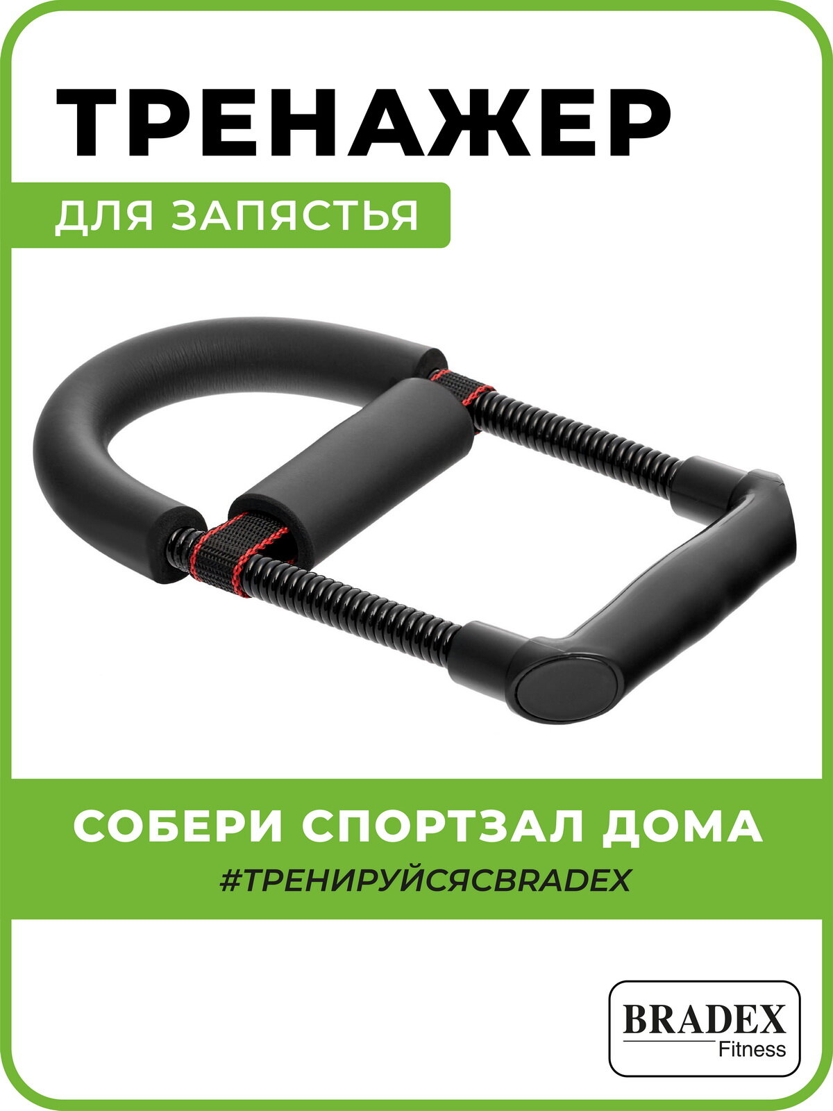 Тренажер для запястья BRADEX "Железная хватка", 33x11,5 см, до 30 кг, пружинный, черный