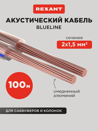 Изображение товара Акустический кабель REXANT 2х1,50 мм2, прозрачный BLUELINE, бухта 100 м