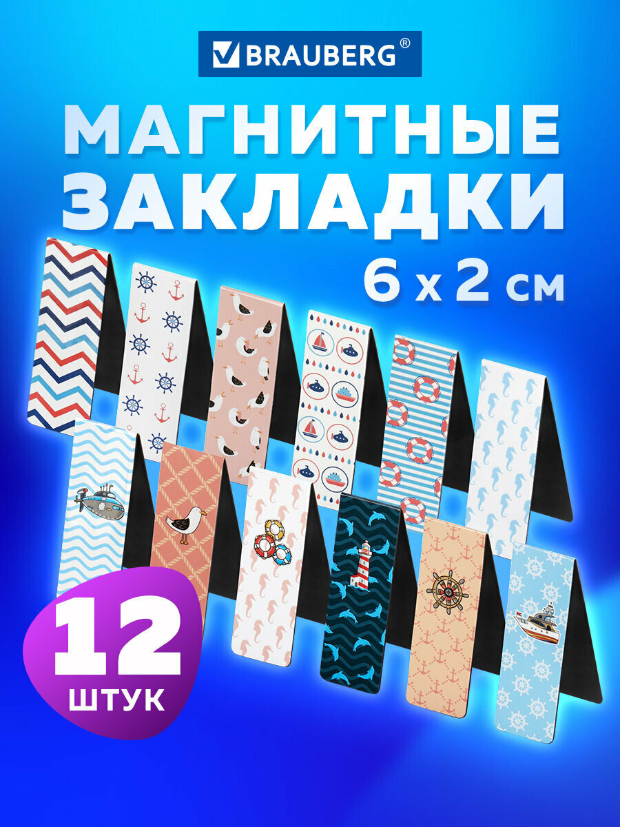 Закладки магнитные для книг, для учебников, тетрадей, для ежедневника, Sea, набор 12 штук, 60x20 мм, Brauberg, 113174