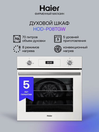 Изображение товара Встраиваемый духовой шкаф Haier HOD-P08TGW, белый, 70 л, телескопические направляющие