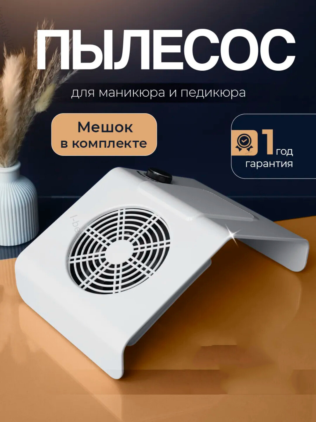 Пылесос для маникюра и педикюра, вытяжка, 80W