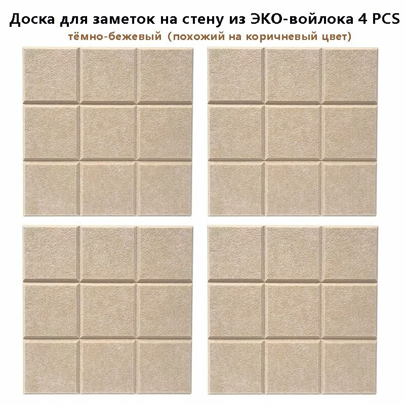Доска для заметок на стену из ЭКО-войлока Фетровая фотостена Текстильная доска 4 штук