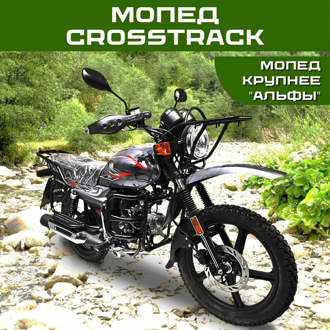 Мопед Crosstrack внедорожный — 2 амортизатора, стальной обвес, Enduro стиль