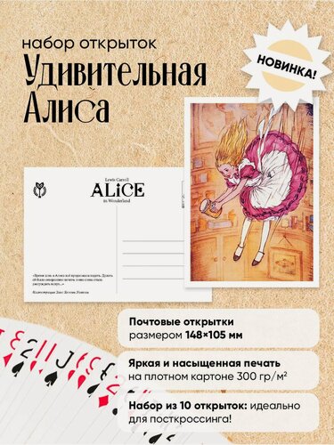Изображение товара Почтовые открытки "Удивительная Алиса" для посткроссинга, 10 шт.