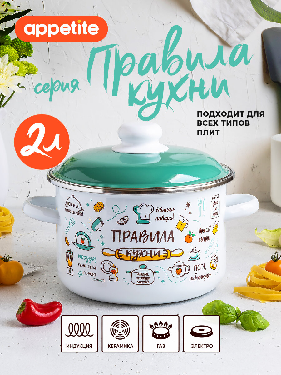 Кастрюля эмалированная с крышкой Правила кухни 20л ТМ Appetite