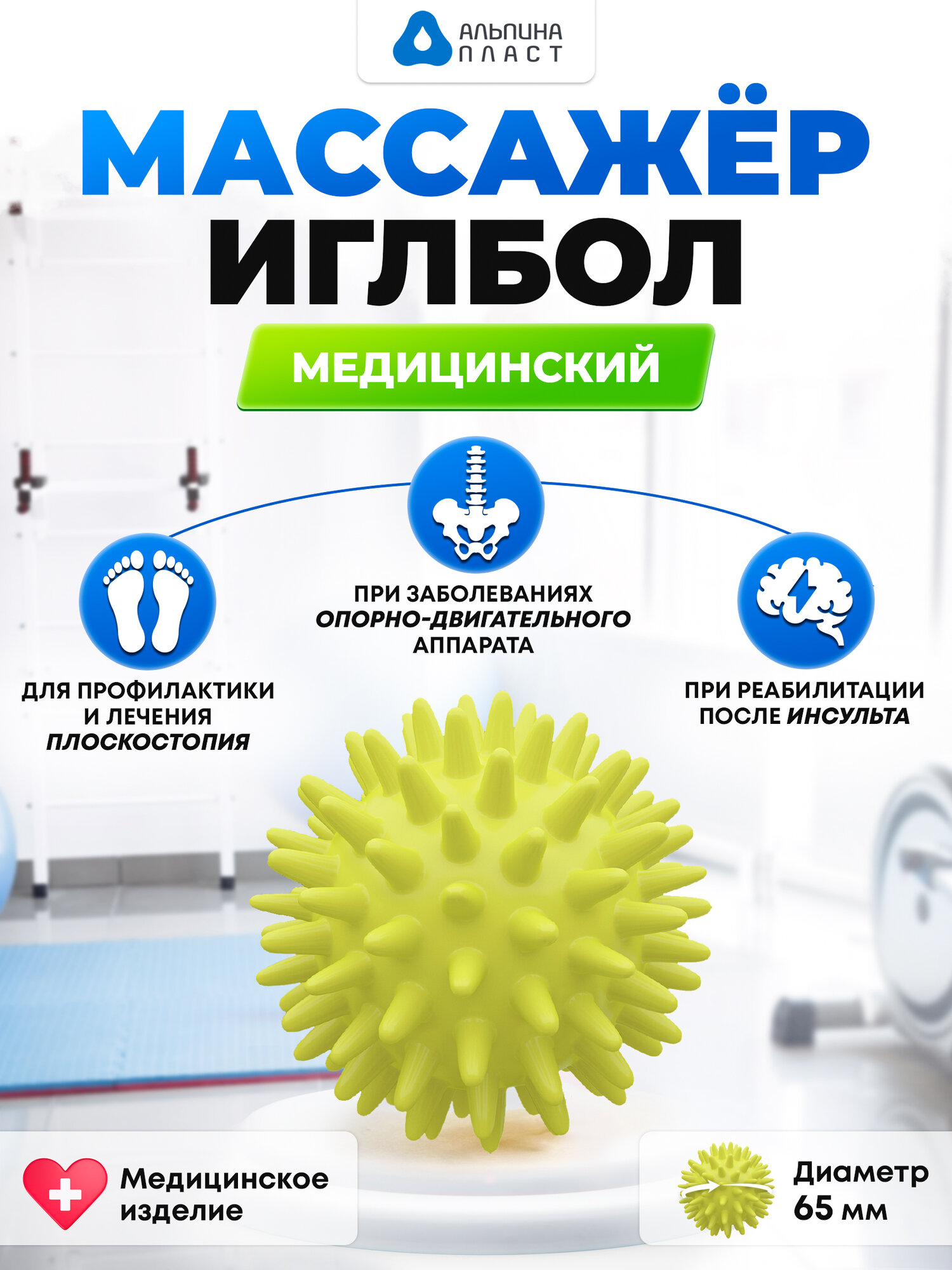 Массажер Альпина Пласт ИГЛБОЛ ПВХ механический диаметр 65 см желтый