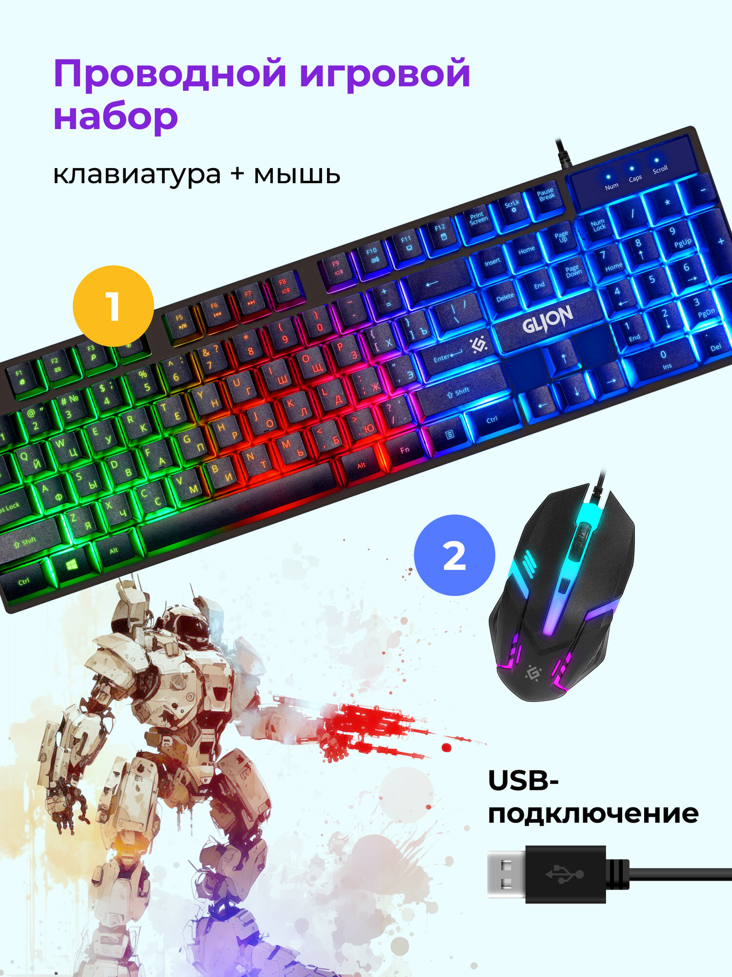 Игровой набор / комплект Defender Glion C-123 RU, Light, мышь+клавиатура — фото 1