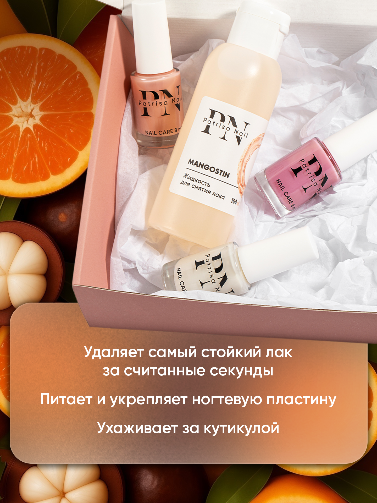Картинки Жидкость для снятия лака "Mangostin" с ароматом грейпфрута и мангостина от Patrisa Nail, 100 мл
