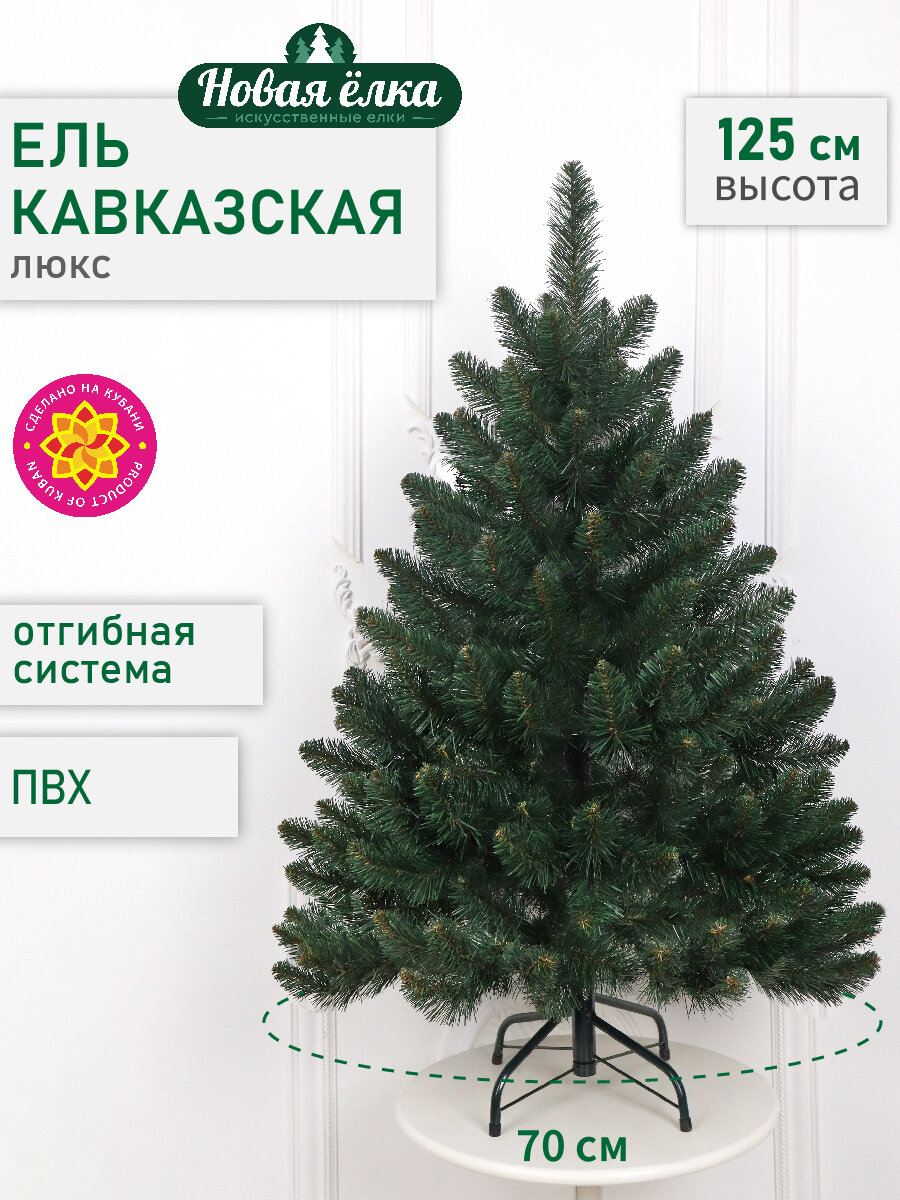 Искусственная ель Новая ёлка "Кавказская Люкс" зеленая 1,25 м