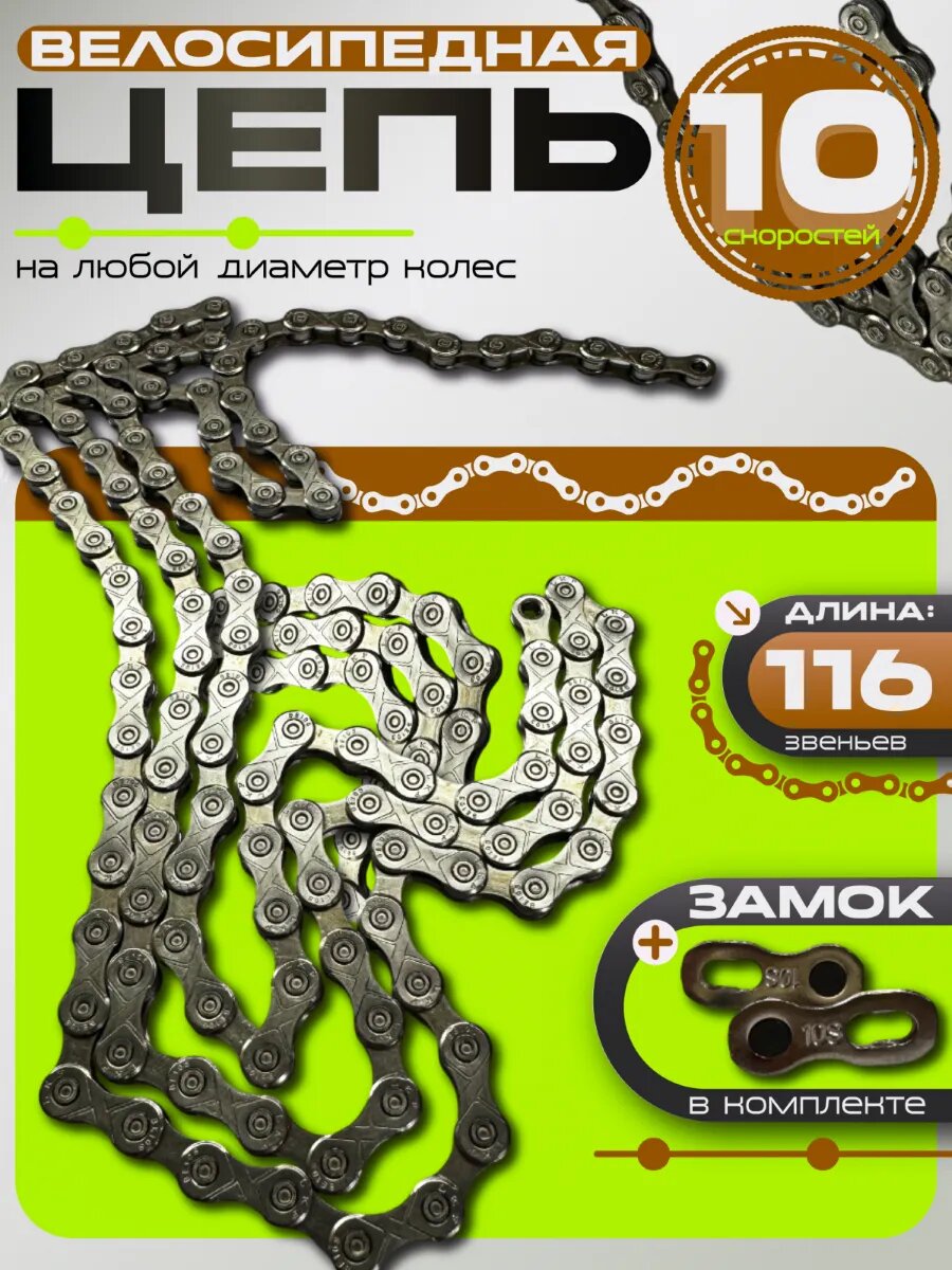 Велосипедная цепь 10 скоростей ск.