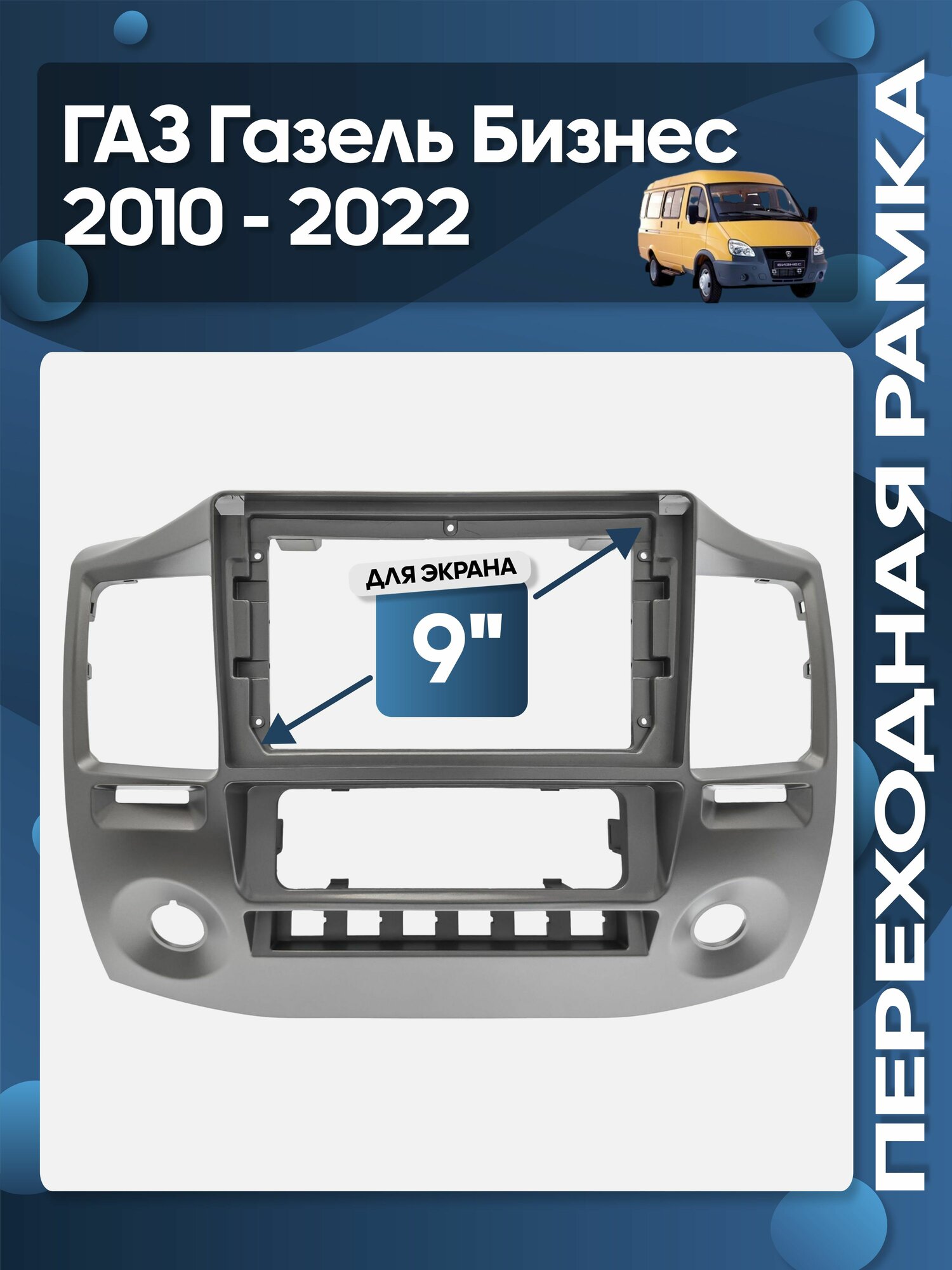 Рамка переходная ГАЗ Газель Бизнес GAZ Gazelle Business 2010 - 2022 (авто с климатом) для 9" магнитолы / Wide Media