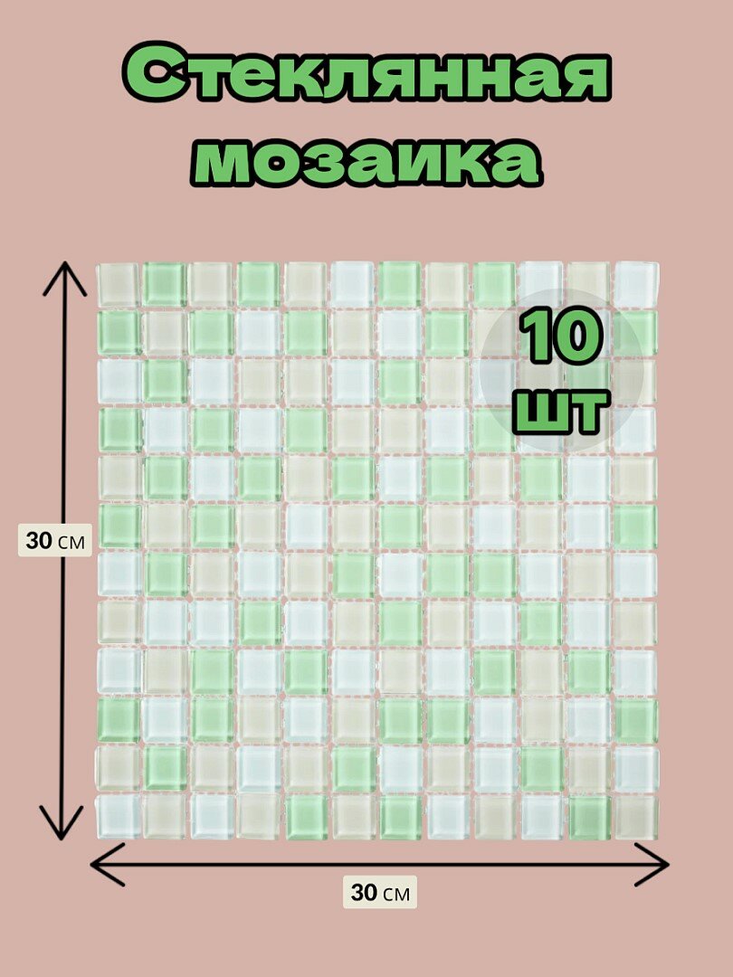 Мозаика плитка GLOBALGRES 30х30 см на сетке LA36 1 упак (10)