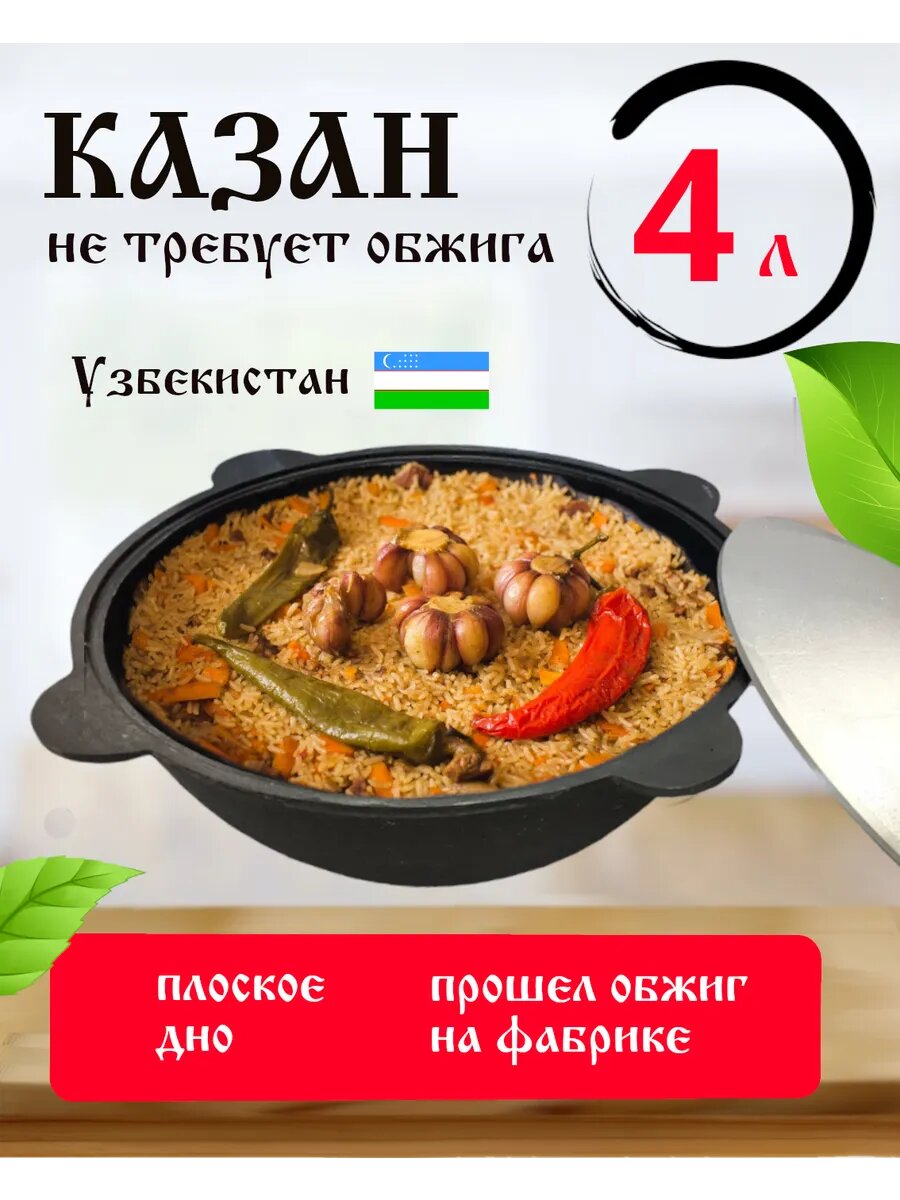 Чугунный казан с крышкой Наманган 4 литра