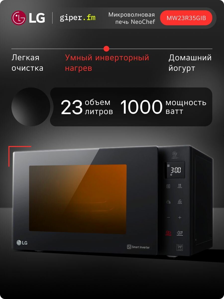 Микроволновая печь LG NeoChef MW23R35GIB, 23 л, 1000 Вт, Черная