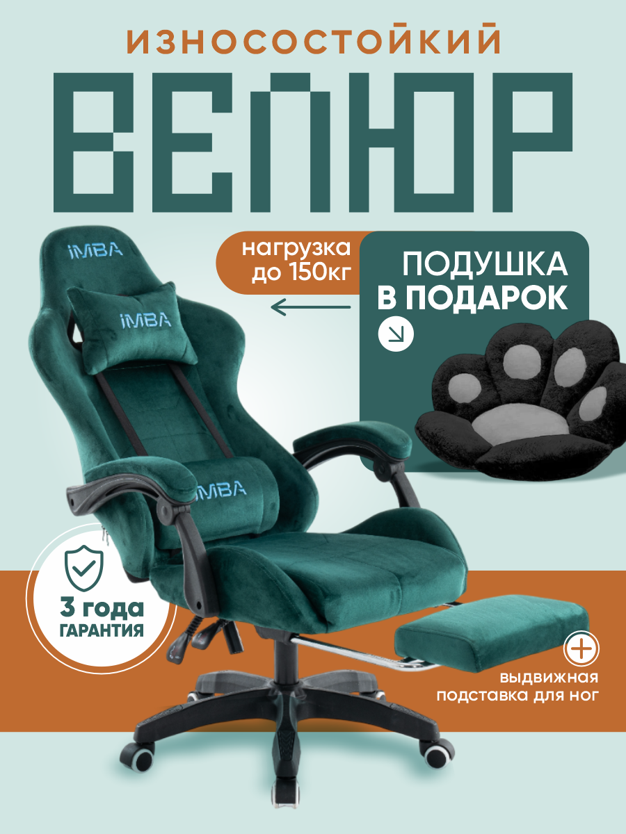 Кресло компьютерное IMBA, игровое, геймерское, с подставкой для ног, подголовником и подлокотниками, велюр