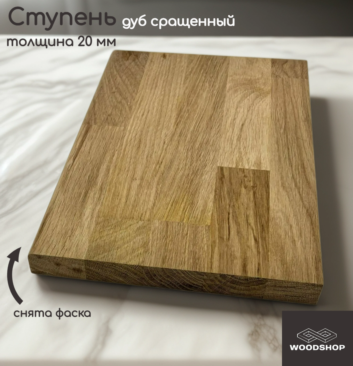 Ступень деревянная WOODSHOP 20х300х1200 мм дуб сращенный сорт АВ