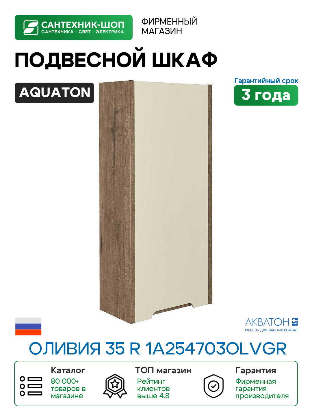 Подвесной шкаф Aquaton Оливия 35 R 1A254703OLVGR Бежевый Дуб велл МДФ / ЛДСП