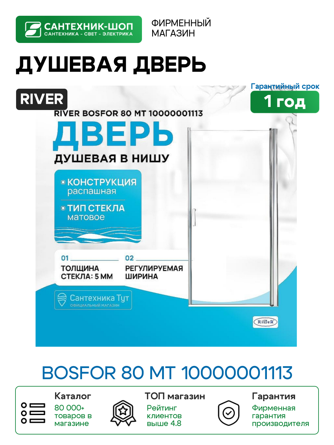 Душевая дверь в нишу River Bosfor 80 МТ 10000001113 профиль Матовый хром стекло матовое