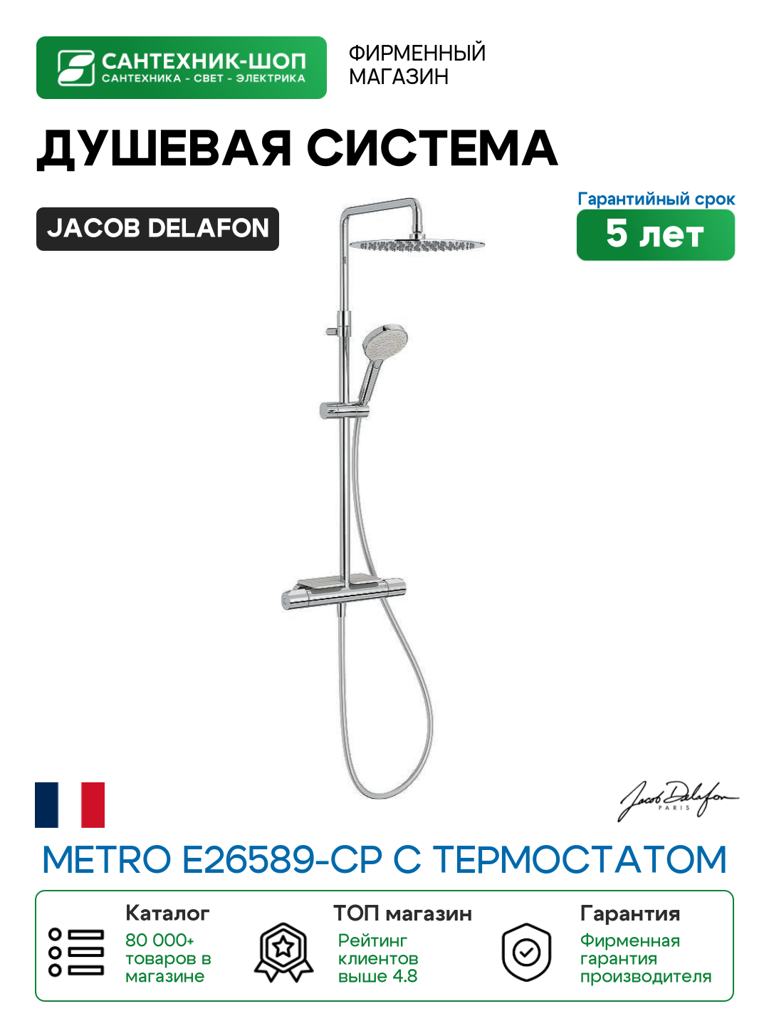 Душевая система Jacob Delafon Metro E26589-CP с термостатом Хром латунь на стену