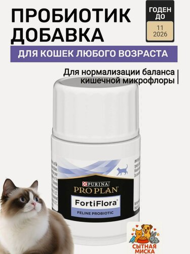 Изображение товара Фортифлора плюс добавка для кошек PRO PLAN FORTIFLORA PLUS годен до 11-2026