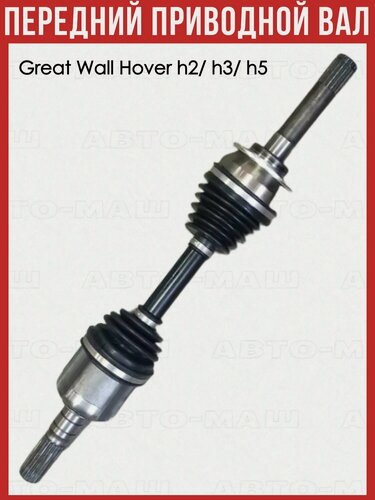 Изображение товара Передний привод ховер Great Wall Hover h 2 h 3 h 5 вал в сборе Р
