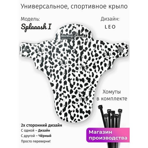 Велосипедное крыло Mini Wings Splaaash I LEO