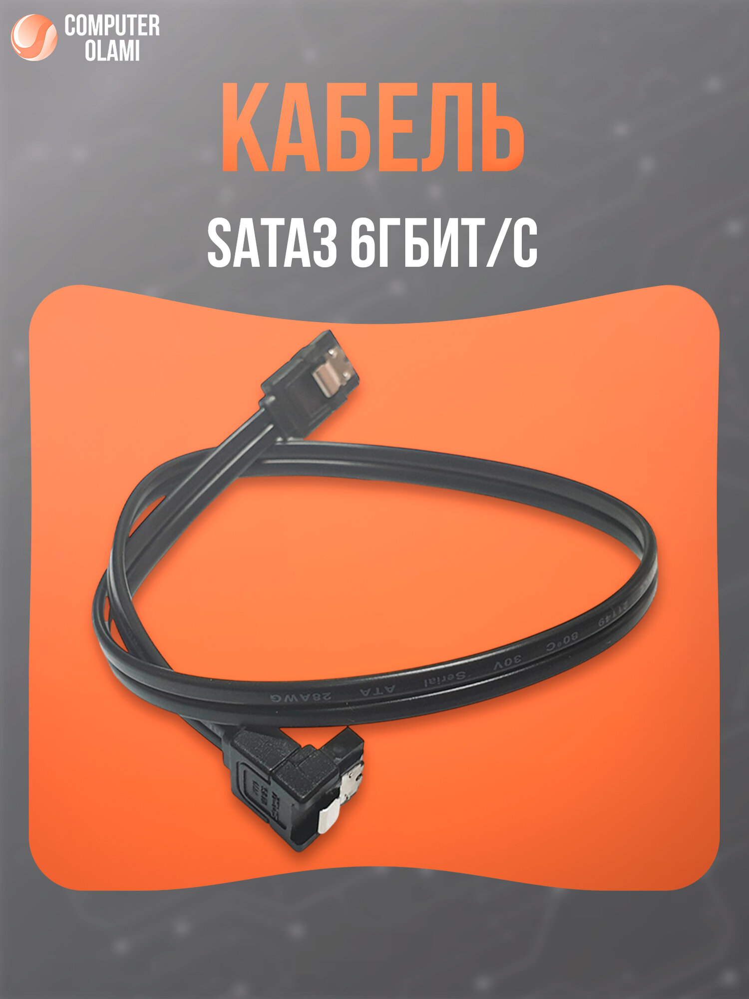 Кабель SATA III предназначен для высокоскоростного подключения HDD