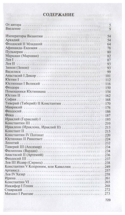 Императоры Византии (Сергей Дашков) - фото №2