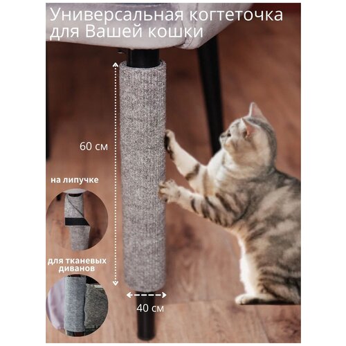 Универсальная когтеточка для кошек на ножку стула, когтедралка 60х40 бежевый
