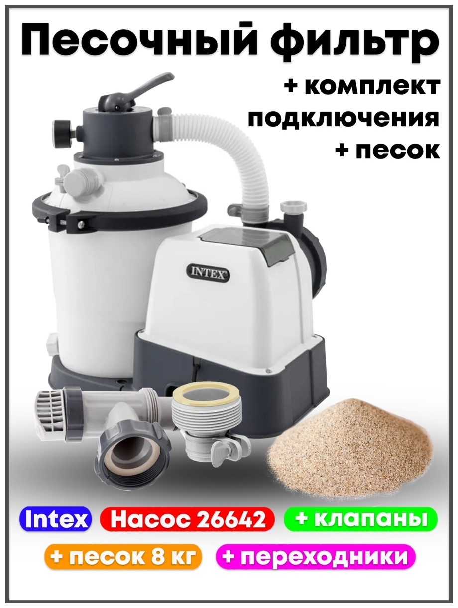 Комплект: песочный фильтр насос для бассейна Intex 26642 с плунжерными клапанами  переходниками и кварцевым песком