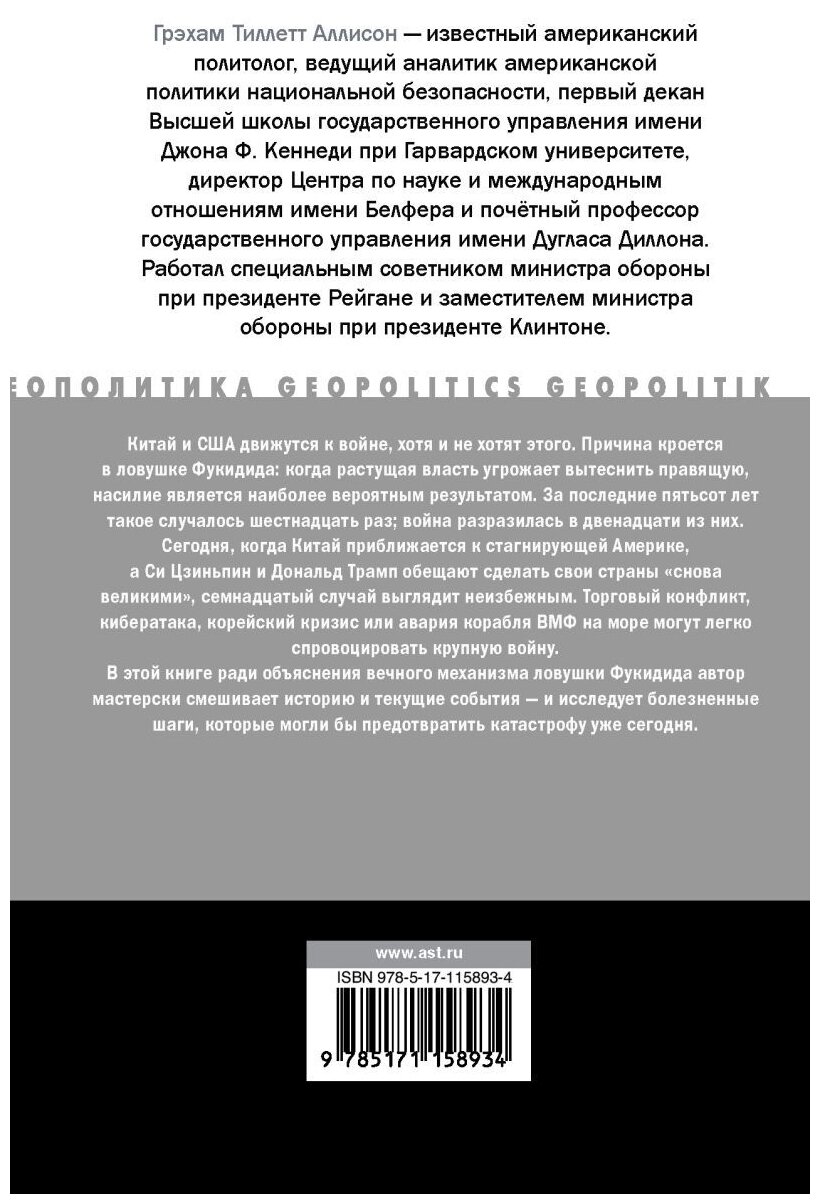 Обречены воевать (Грэхам Аллисон) - фото №3