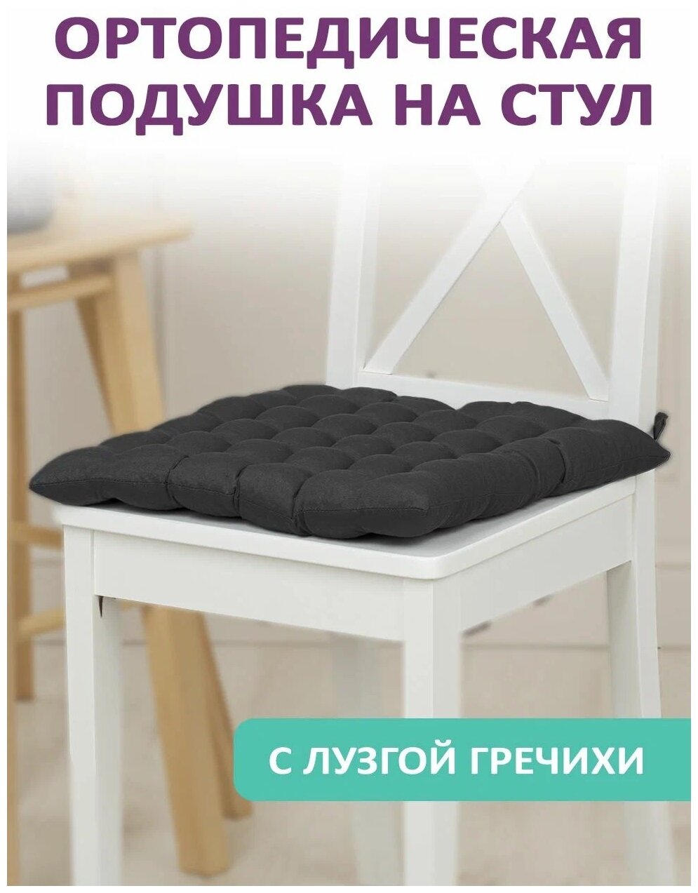 Сиденье ортопедическое для дома и офиса с наполнителем из лузги гречихи ...