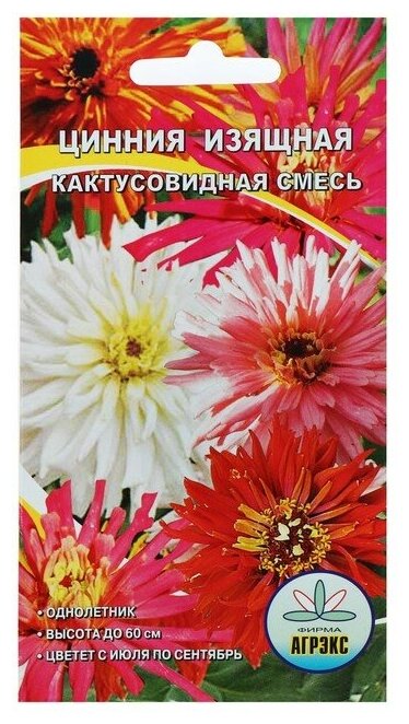 Семена цветов Цинния кактусовидная смесь, О, 0,2 г./В упаковке шт: 5