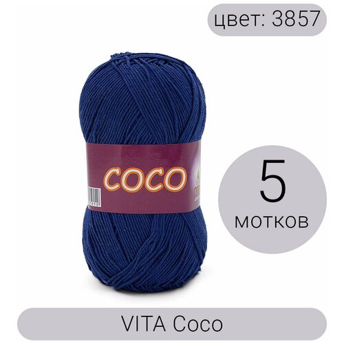 Пряжа Vita Coco (Коко) 3857 темно-синий 100% мерсеризованный хлопок 50г 240м 5шт