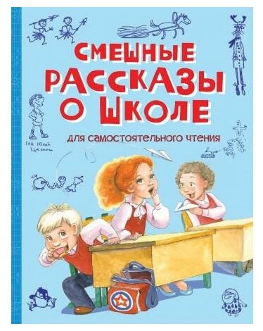 Пивоварова И, Гройс А. , Драгунский В. , Каминский Л, Дружинина М. Смешные рассказы о школе. Рассказы. Веселая переменка