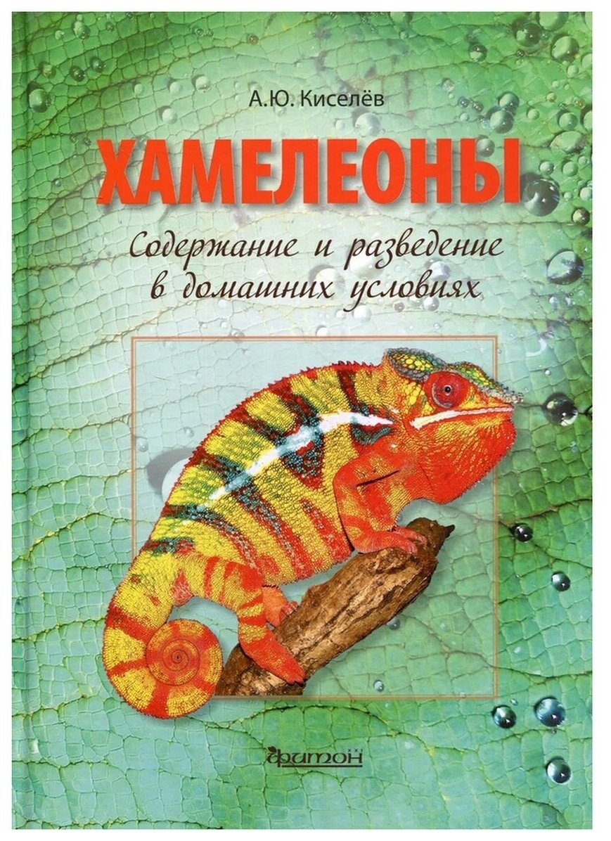 Хамелеоны. Содержание и разведение в домашних условиях. А. Ю. Киселев