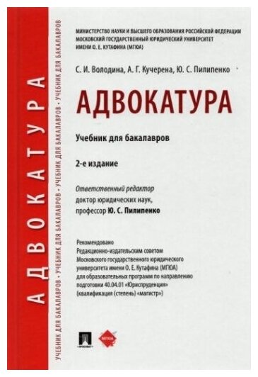 Адвокатура. Учебник для бакалавров