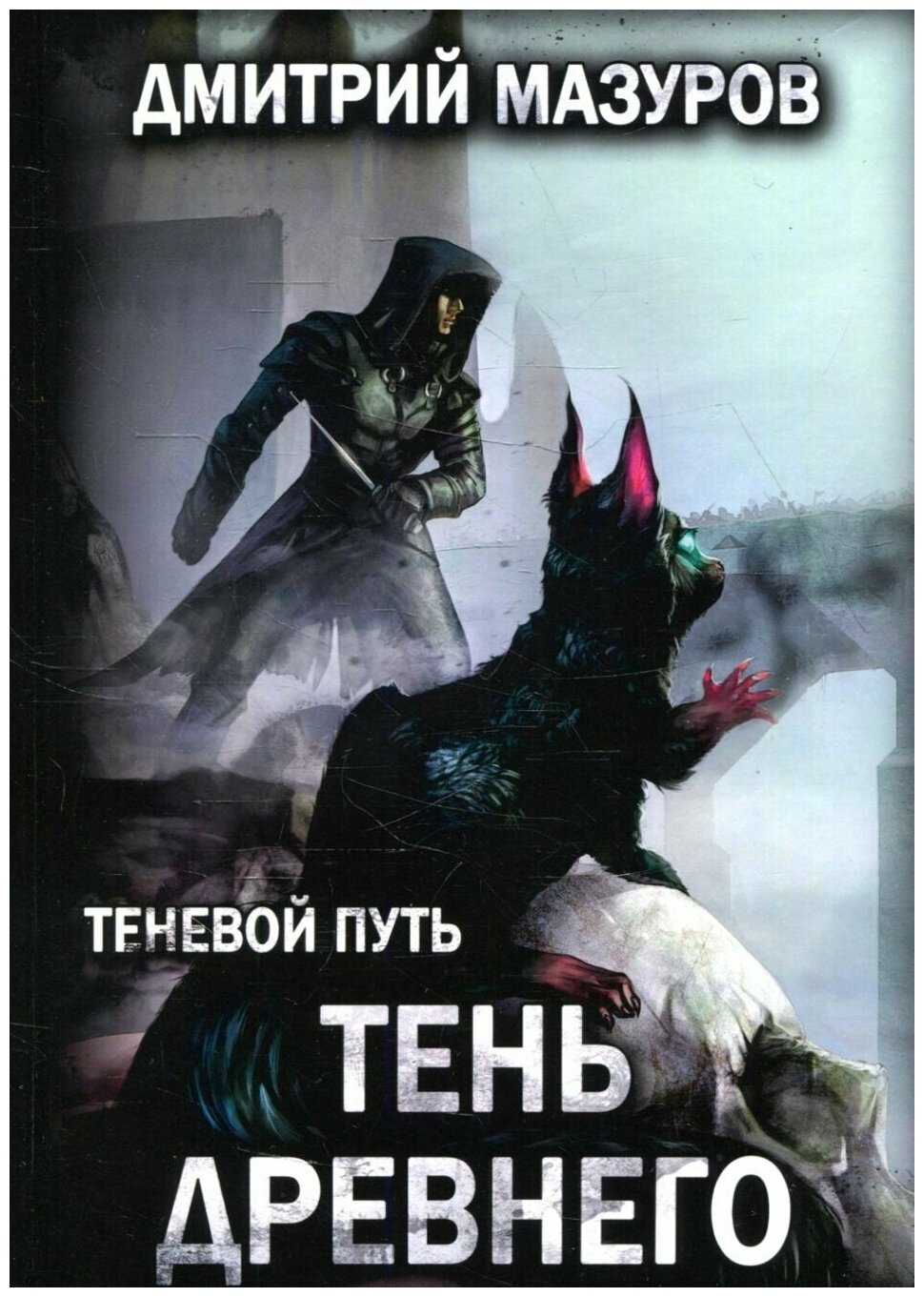 Теневой путь. Т. 7: Тень Древнего