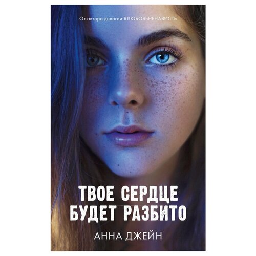 Анна Джейн. Твое сердце будет разбито. Романы Анны Джейн