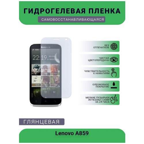 Гидрогелевая защитная пленка для телефона Lenovo A859, глянцевая гидрогелевая защитная пленка для телефона lenovo s5 глянцевая
