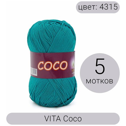 Пряжа хлопковая Vita Cotton Coco (Вита Коко) - 5 мотков, 4315 темно-зеленая бирюза, 100% мерсеризованный хлопок 240м/50г