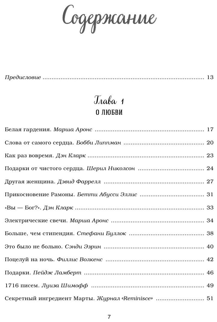 Куриный бульон для души. 101 история для прекрасных и любимых женщин - фото №3