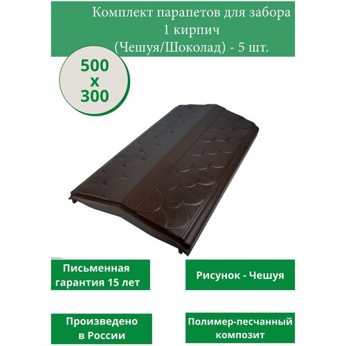 Комплект парапетов 500х300(-2)х65 (+/-3) мм, посадочный размер 250 (+/-2) мм (Чешуя/Шоколад) - 5 шт., сорт Элит